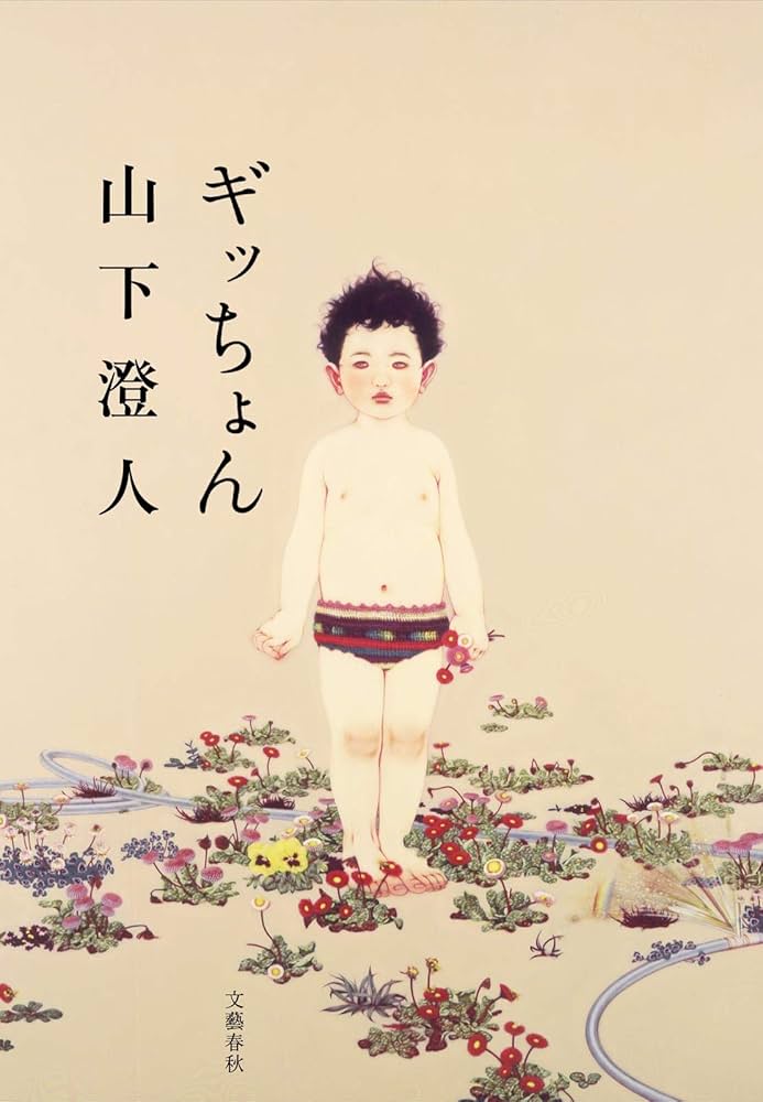 【中古】 ギッちょん/文藝春秋/山下澄人 Amazon.co.jp: ギッちょん : 山下 澄人: 本